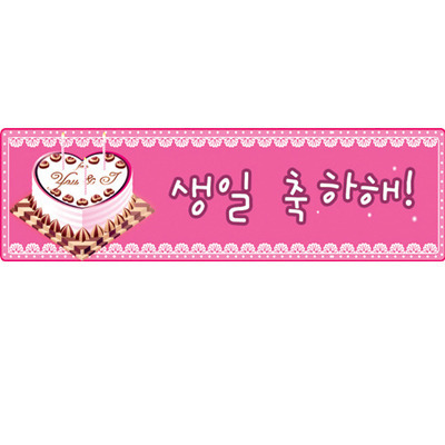 현수막-생일축하해-케이크(당일출고상품) 생일,깜짝이벤트파티용품