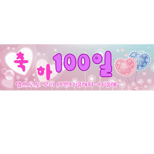 현수막-축하100일-연인(당일출고제품)파티용품